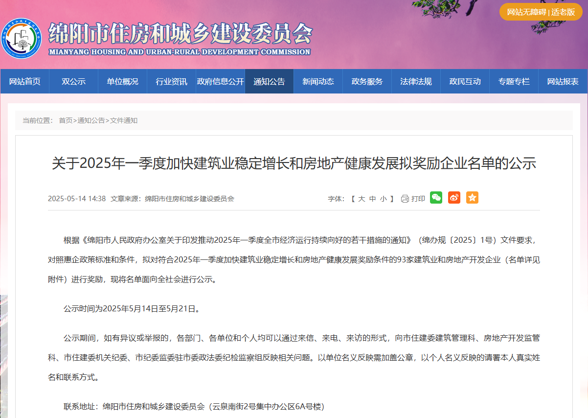 祝賀 | 富樂(yuè)緻泓公司順利通(tōng)過綿陽市(shì)住建委關于2025年(nián)一(yī)季度加快(kuài)建築業(yè)穩定增長(cháng)和(hé)房(fáng)地(dì)産健康發展拟獎勵企業(yè)名單的(de)公示！